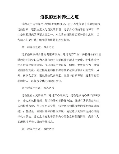道教的五种养生之道