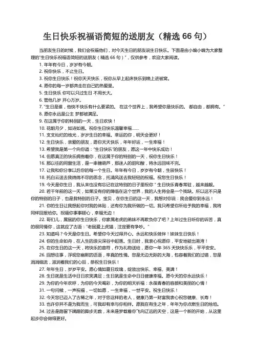 生日快乐祝福语简短的送朋友（精选66句）