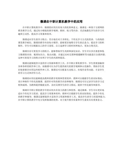 微课在中职计算机教学中的应用