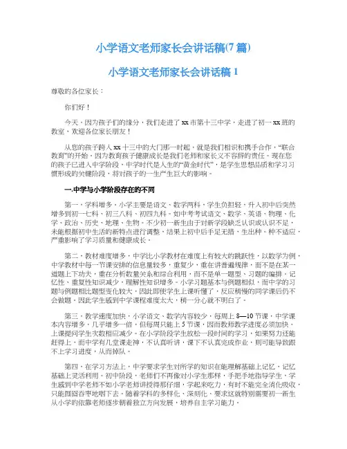 小学语文老师家长会讲话稿(7篇)