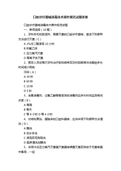 口腔诊疗器械消毒技术操作规范试题答案