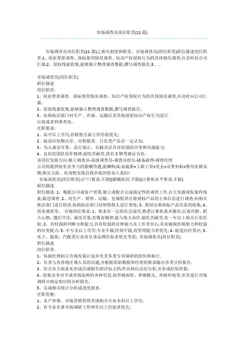 市场调查员岗位职责(11篇) 