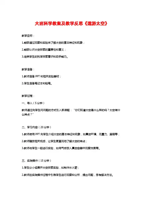 大班科学教案及教学反思《遨游太空》
