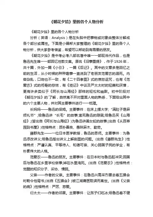 《朝花夕拾》里的各个人物分析