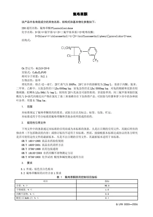 氟咯草酮原药标准