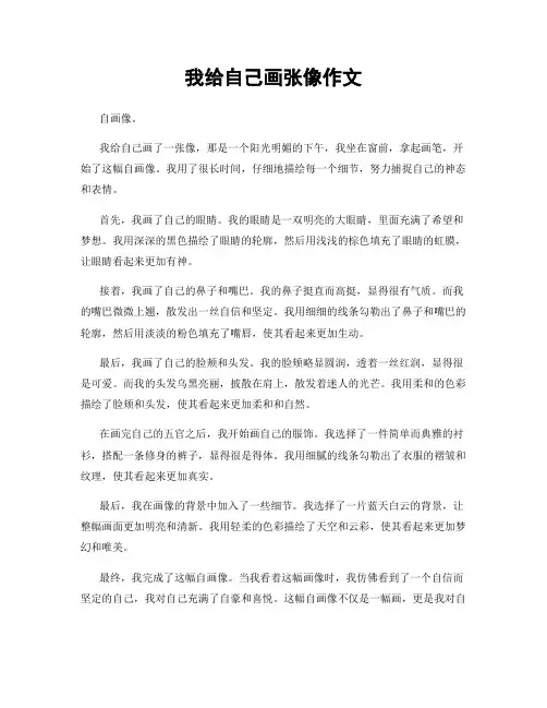 我给自己画张像作文