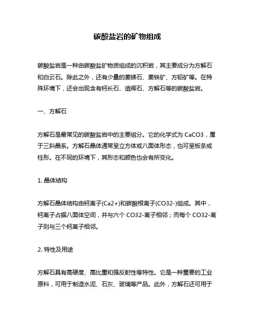 碳酸盐岩的矿物组成