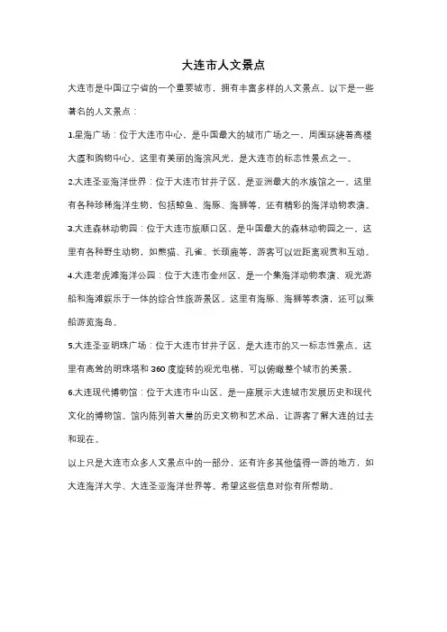 大连市人文景点