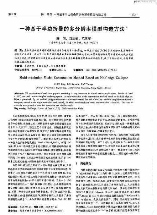一种基于半边折叠的多分辨率模型构造方法