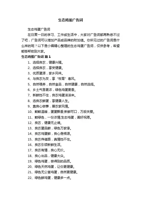 生态鸡蛋广告词