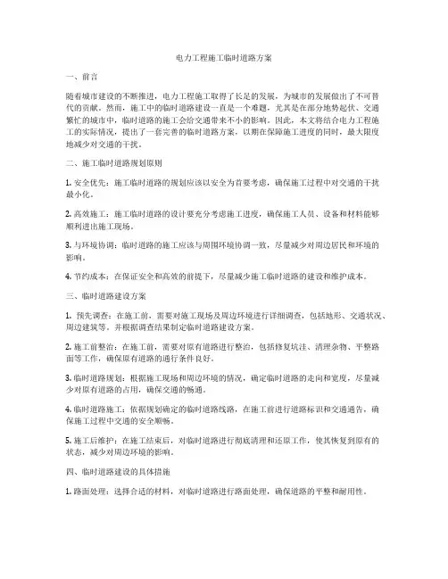 电力工程施工临时道路方案