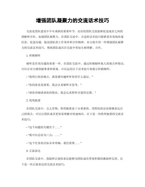 增强团队凝聚力的交流话术技巧