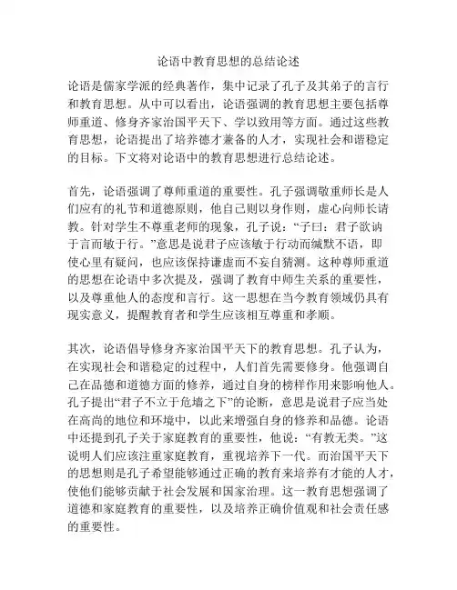 论语中教育思想的总结论述