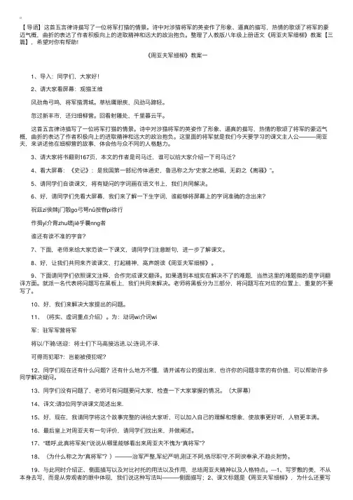 人教版八年级上册语文《周亚夫军细柳》教案【三篇】