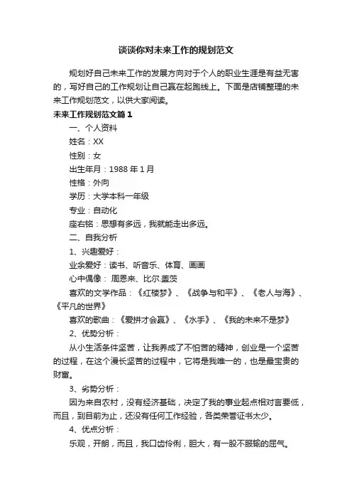 谈谈你对未来工作的规划范文