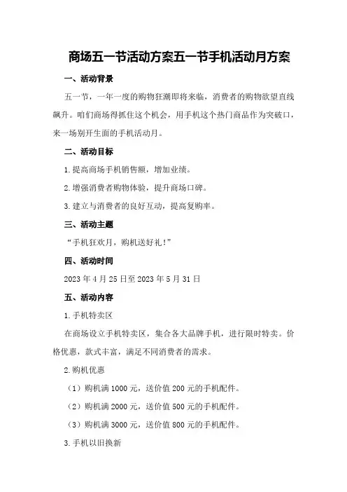 商场五一节活动方案五一节手机活动月方案