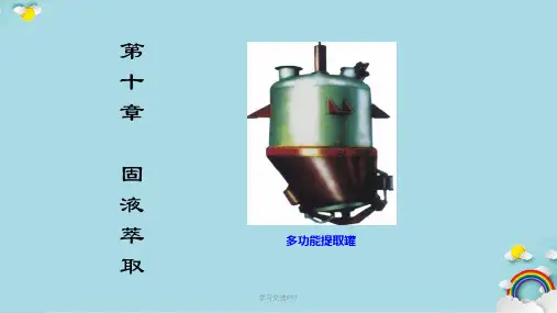  固液萃取课件