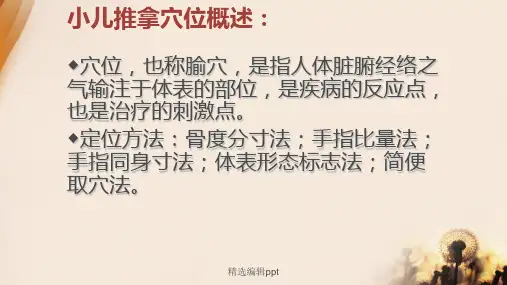收集整理小儿推拿常用穴附每个穴位图ppt课件