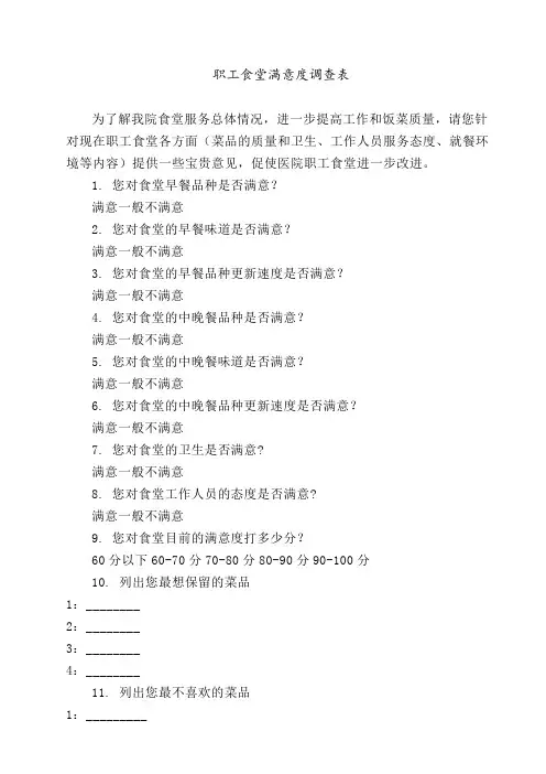 职工食堂满意度调查表