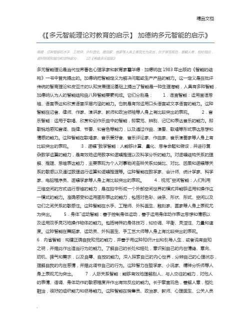 【多元智能理论对教育的启示】 加德纳多元智能的启示
