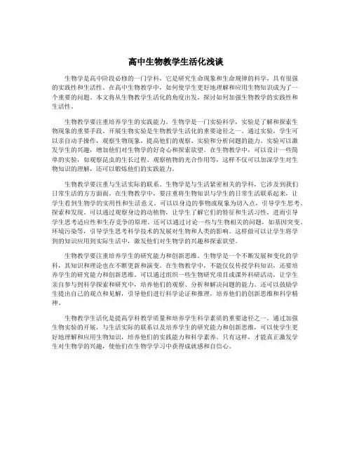 高中生物教学生活化浅谈