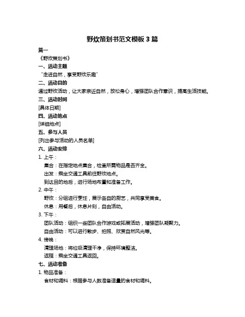 野炊策划书范文模板3篇