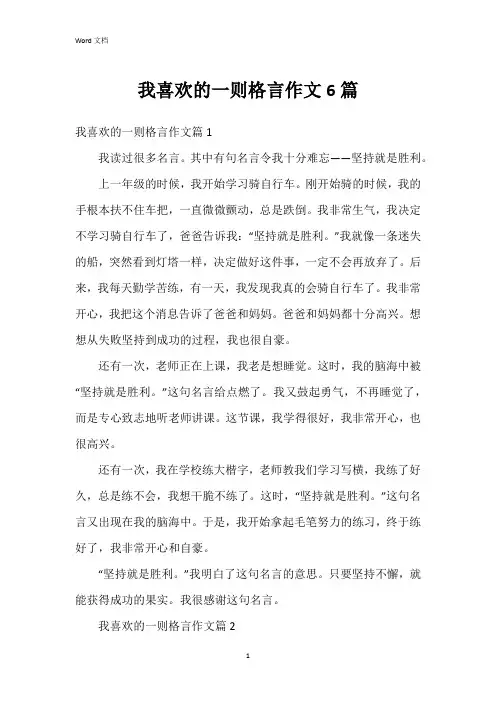 我喜欢的一则格言作文6篇