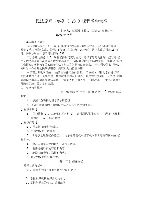 民法原理与实务课程教学大纲