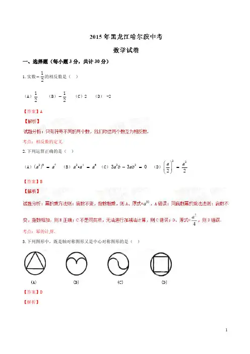 2015年中考真题精品解析 数学(哈尔滨卷)精编word版(解析版)