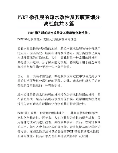 PVDF微孔膜的疏水改性及其膜蒸馏分离性能共3篇