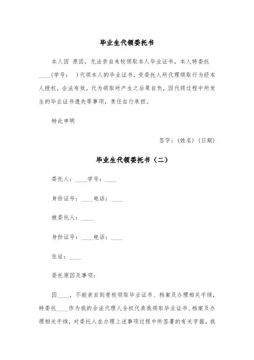毕业生代领委托书(四篇)