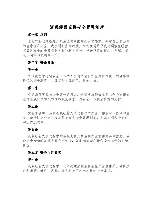 液氨经营充装安全管理制度