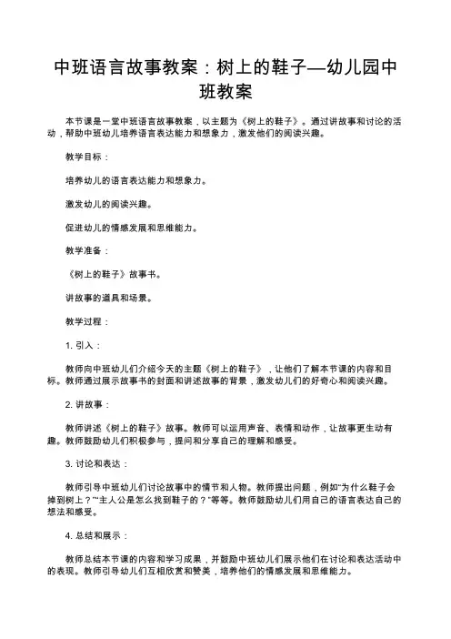 中班语言故事教案：树上的鞋子—幼儿园中班教案