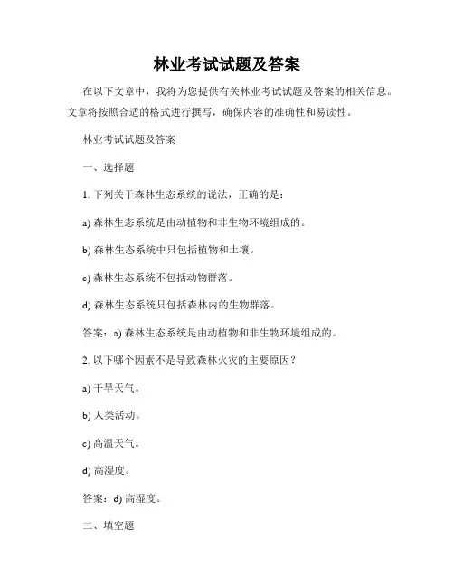 林业考试试题及答案