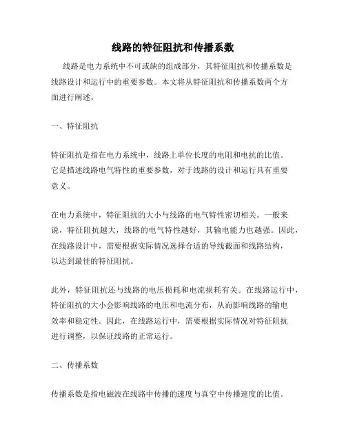 线路的特征阻抗和传播系数