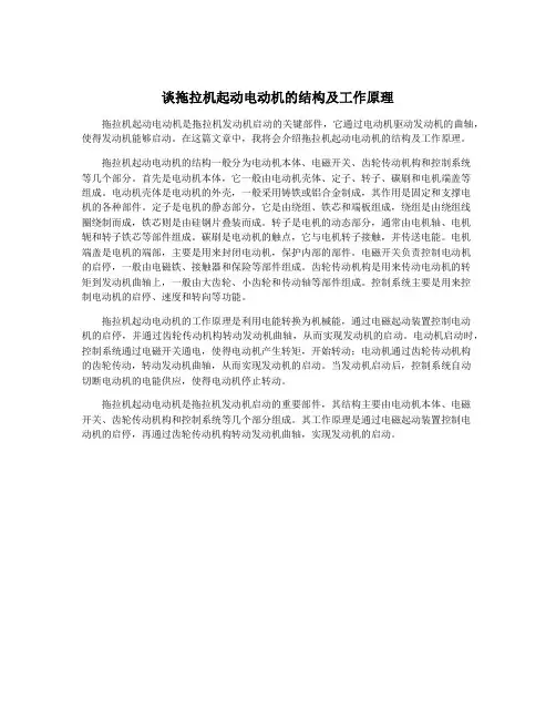 谈拖拉机起动电动机的结构及工作原理