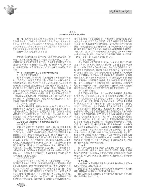 城乡规划建设中与土地管理相关影响因素的分析