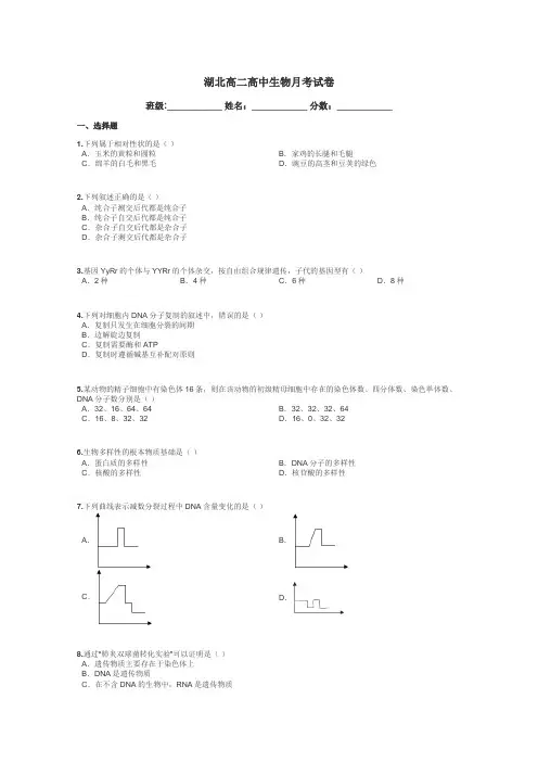 湖北高二高中生物月考试卷带答案解析
