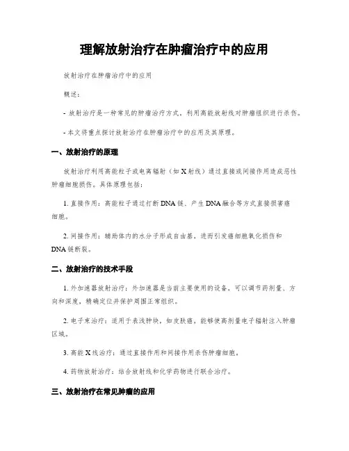 理解放射治疗在肿瘤治疗中的应用