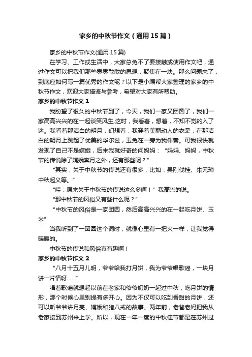 家乡的中秋节作文（通用15篇）