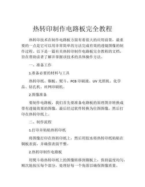 热转印制作电路板完全教程
