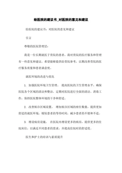 给医院的建议书_对医院的意见和建议