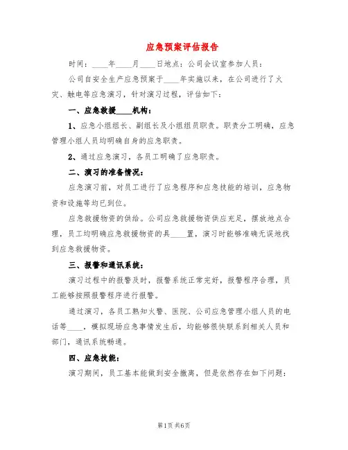 应急预案评估报告(3篇)