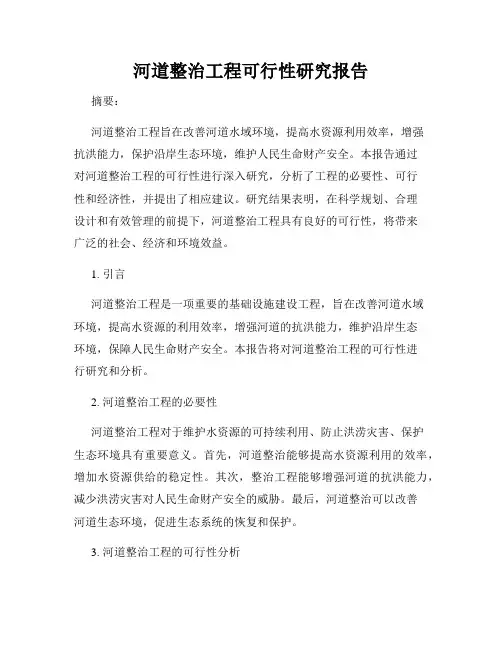 河道整治工程可行性研究报告