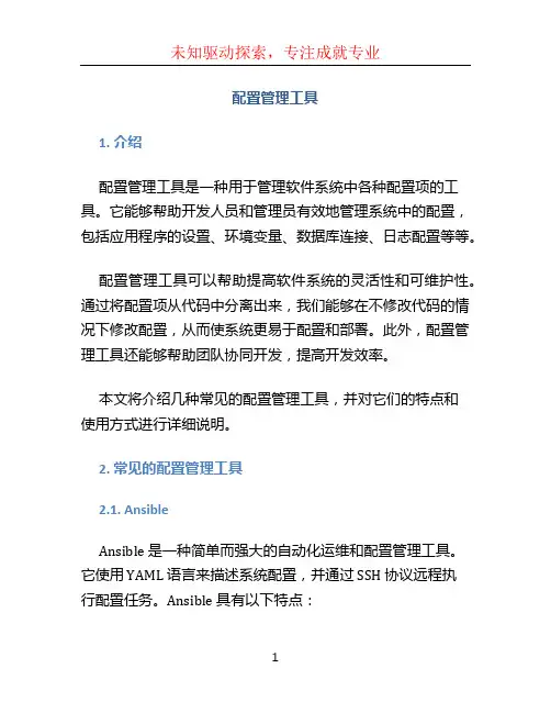 配置管理工具
