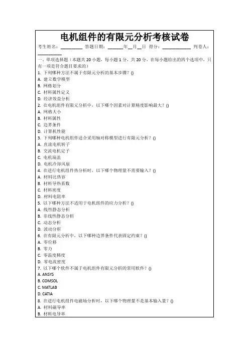 电机组件的有限元分析考核试卷
