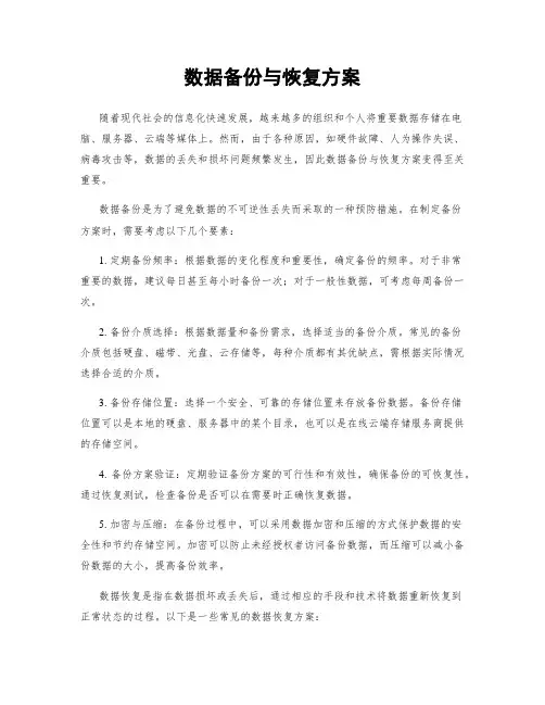 数据备份与恢复方案