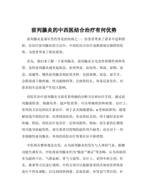 前列腺炎的中西医结合治疗有何优势