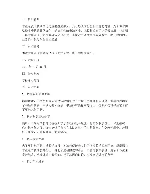 小学书法组教研活动简报