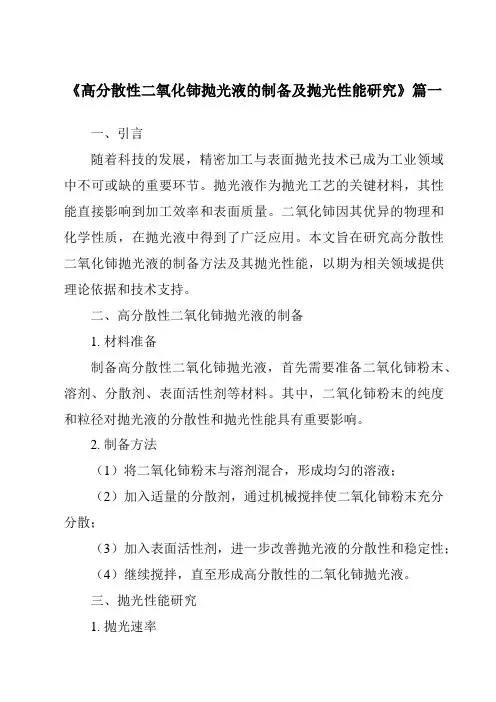《2024年高分散性二氧化铈抛光液的制备及抛光性能研究》范文